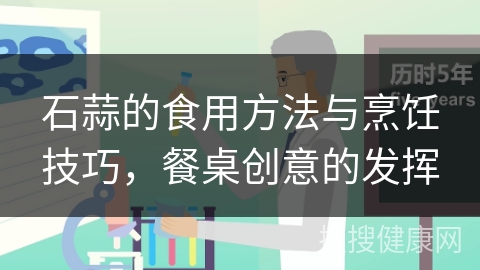 石蒜的食用方法与烹饪技巧，餐桌创意的发挥