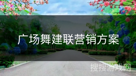 广场舞建联营销方案