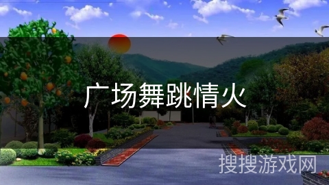 广场舞跳情火