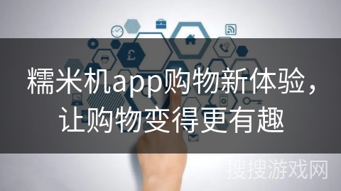糯米机app购物新体验，让购物变得更有趣