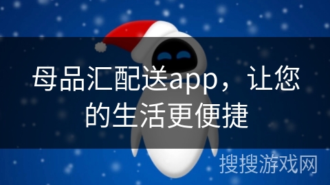 母品汇配送app，让您的生活更便捷