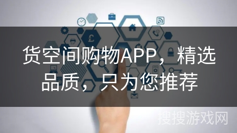 货空间购物APP，精选品质，只为您推荐