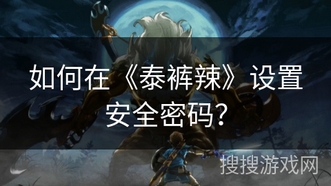如何在《泰裤辣》设置安全密码？