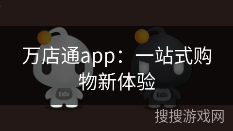 万店通app：一站式购物新体验