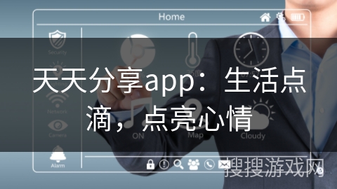 天天分享app：生活点滴，点亮心情