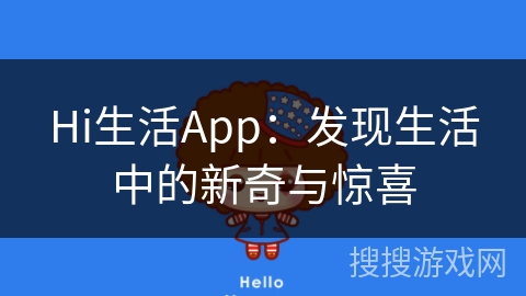 Hi生活App：发现生活中的新奇与惊喜