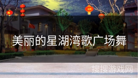 美丽的星湖湾歌广场舞
