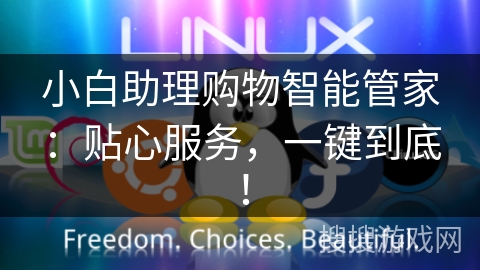 小白助理购物智能管家：贴心服务，一键到底！