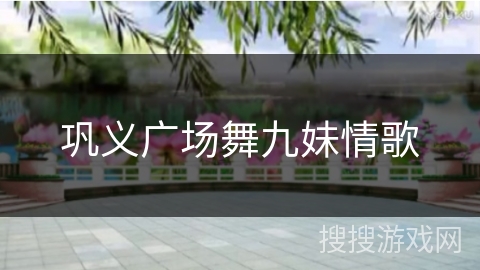 巩义广场舞九妹情歌