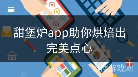 甜堡炉app助你烘焙出完美点心