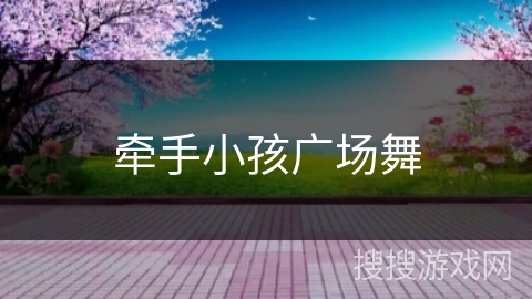 牵手小孩广场舞