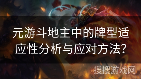 元游斗地主中的牌型适应性分析与应对方法？