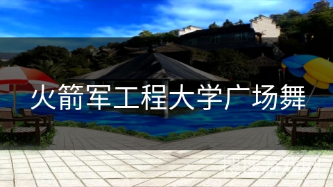 火箭军工程大学广场舞