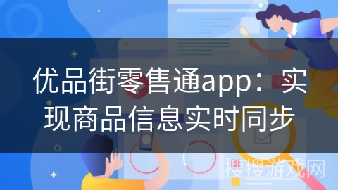 优品街零售通app：实现商品信息实时同步