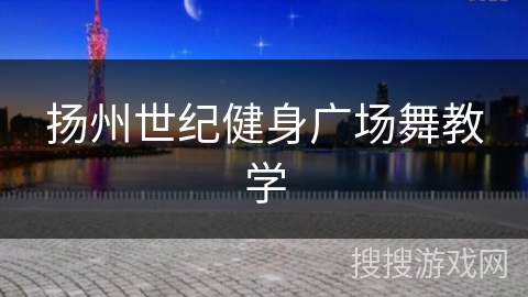 扬州世纪健身广场舞教学