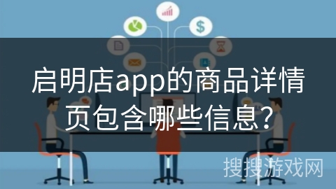启明店app的商品详情页包含哪些信息？