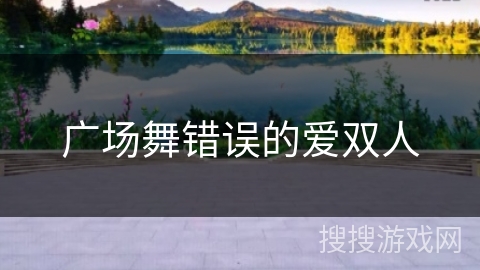 广场舞错误的爱双人