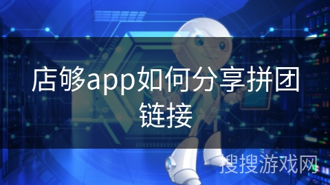 店够app如何分享拼团链接