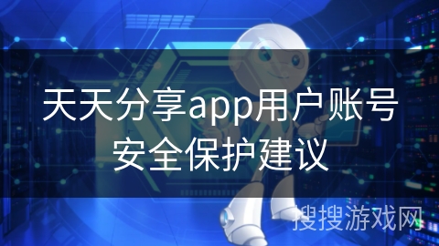 天天分享app用户账号安全保护建议