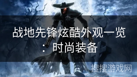 战地先锋炫酷外观一览：时尚装备