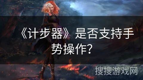 《计步器》是否支持手势操作？