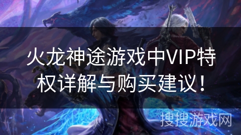 火龙神途游戏中VIP特权详解与购买建议！