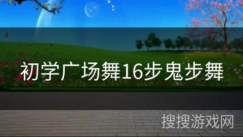 初学广场舞16步鬼步舞 初学广场舞16步鬼步舞
