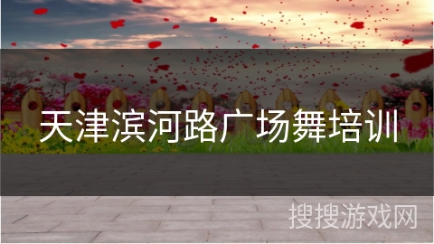 天津滨河路广场舞培训