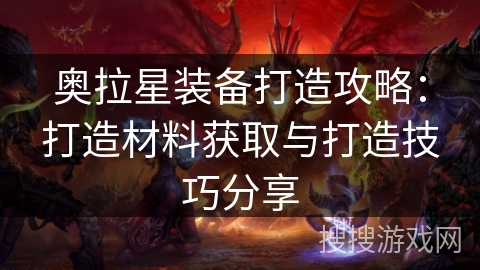 奥拉星装备打造攻略：打造材料获取与打造技巧分享