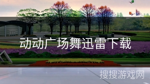 动动广场舞迅雷下载