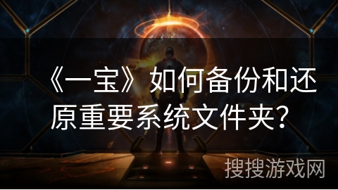 《一宝》如何备份和还原重要系统文件夹？