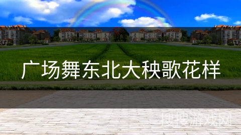 广场舞东北大秧歌花样