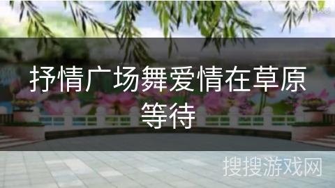 抒情广场舞爱情在草原等待