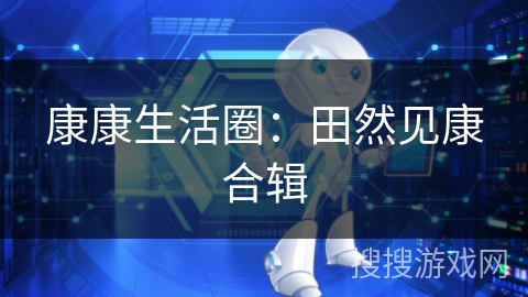 康康生活圈：田然见康合辑