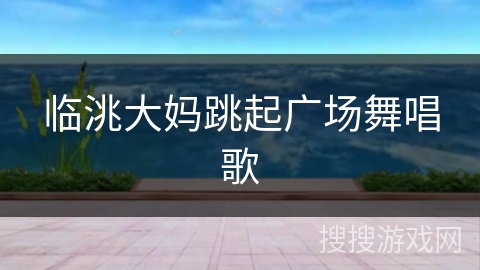 临洮大妈跳起广场舞唱歌