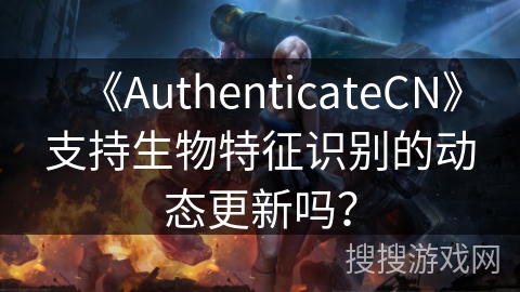 《AuthenticateCN》支持生物特征识别的动态更新吗？