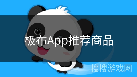 极布App推荐商品