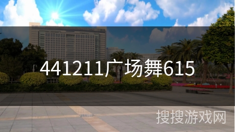 441211广场舞615
