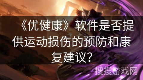 《优健康》软件是否提供运动损伤的预防和康复建议？