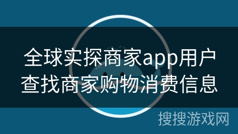 全球实探商家app用户查找商家购物消费信息