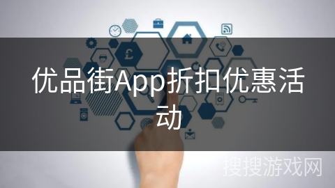 优品街App折扣优惠活动