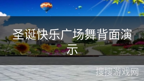 圣诞快乐广场舞背面演示