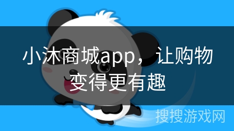 小沐商城app，让购物变得更有趣