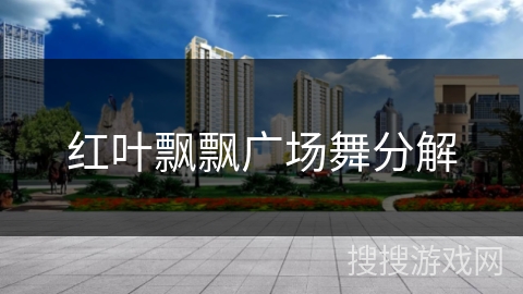 红叶飘飘广场舞分解
