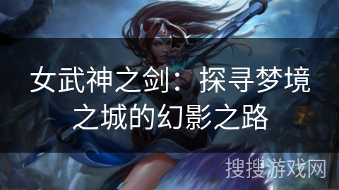 女武神之剑：探寻梦境之城的幻影之路