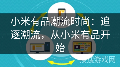 小米有品潮流时尚：追逐潮流，从小米有品开始