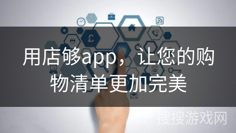用店够app，让您的购物清单更加完美