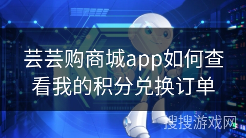 芸芸购商城app如何查看我的积分兑换订单