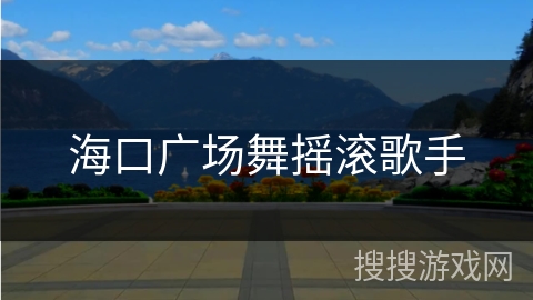 海口广场舞摇滚歌手