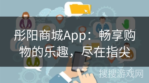 彤阳商城App：畅享购物的乐趣，尽在指尖